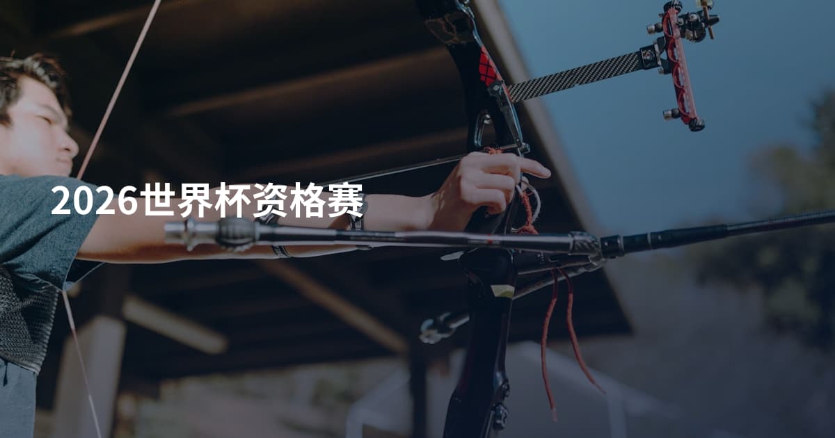 2026世界杯资格赛