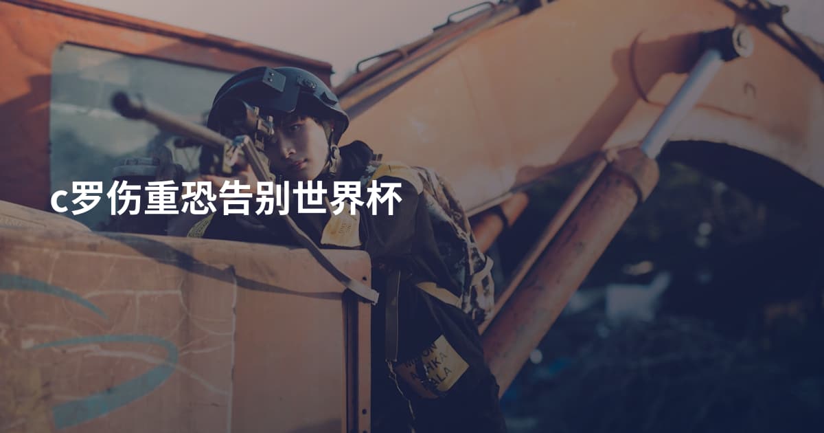 c罗伤重恐告别世界杯