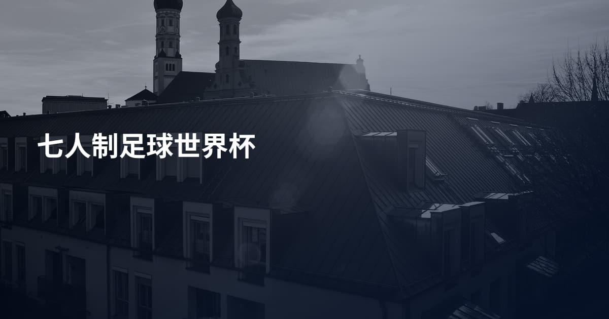 七人制足球世界杯