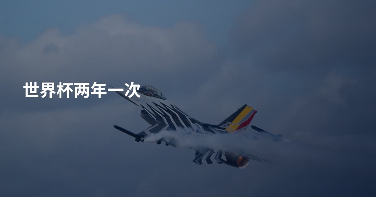 世界杯两年一次