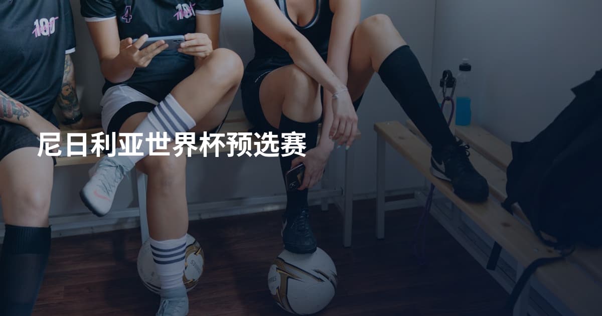 尼日利亚世界杯预选赛
