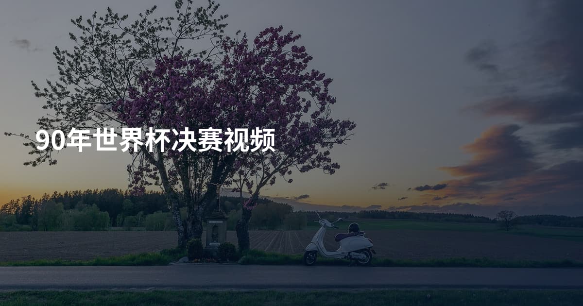 90年世界杯决赛视频