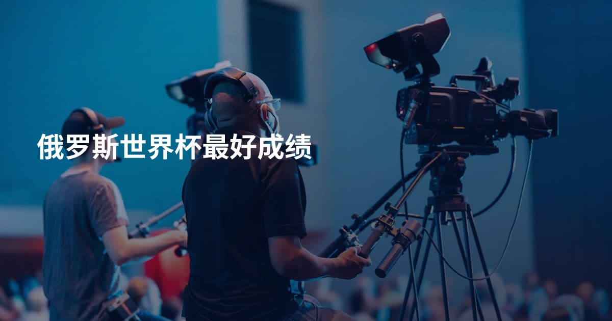 俄罗斯世界杯最好成绩