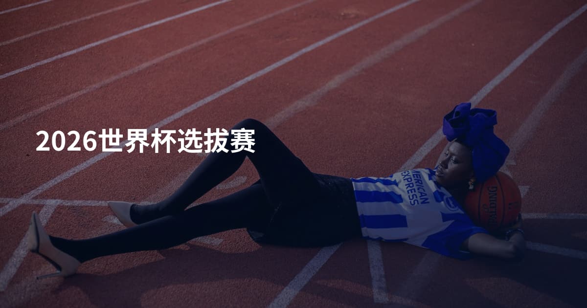 2026世界杯选拔赛