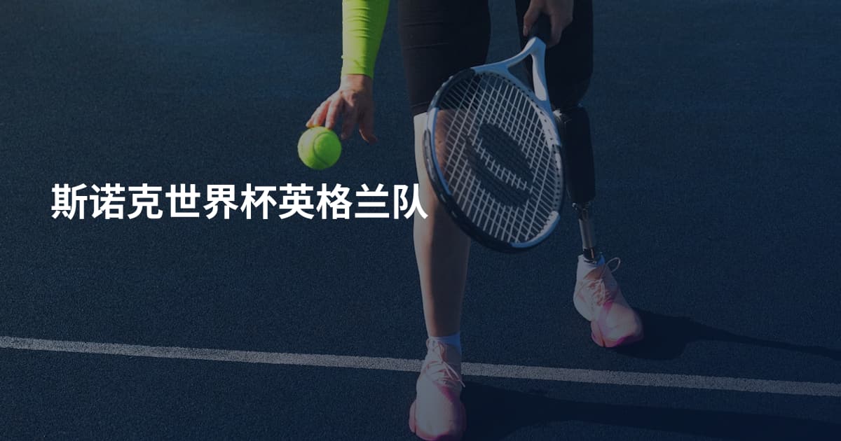斯诺克世界杯英格兰队