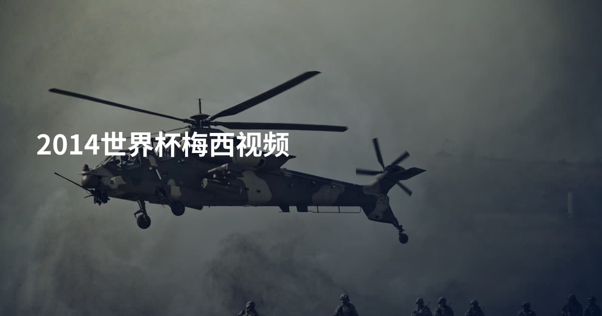 2014世界杯梅西视频