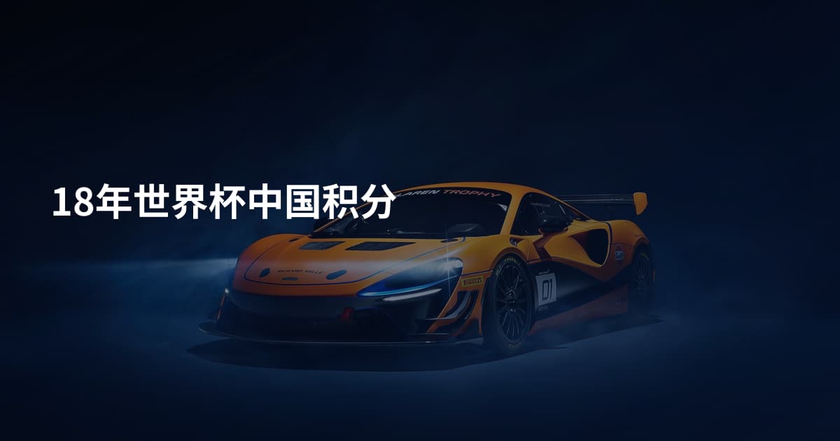 18年世界杯中国积分