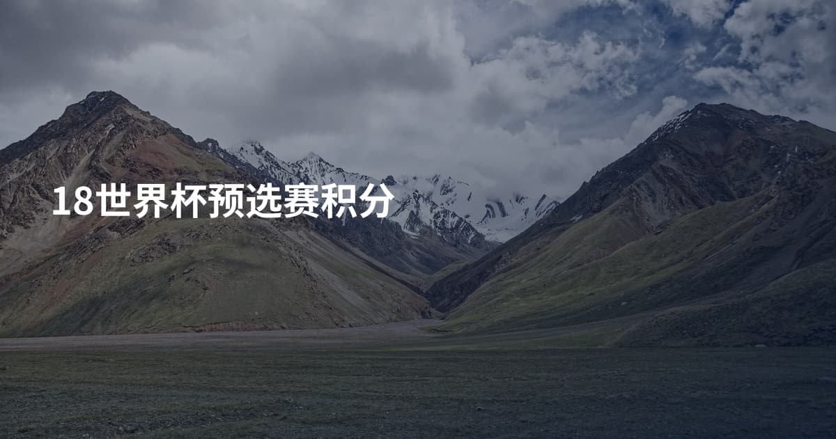 18世界杯预选赛积分