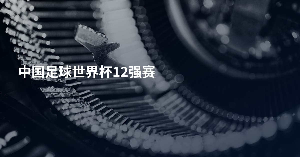 中国足球世界杯12强赛
