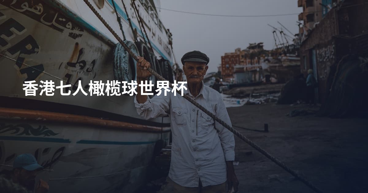 香港七人橄榄球世界杯