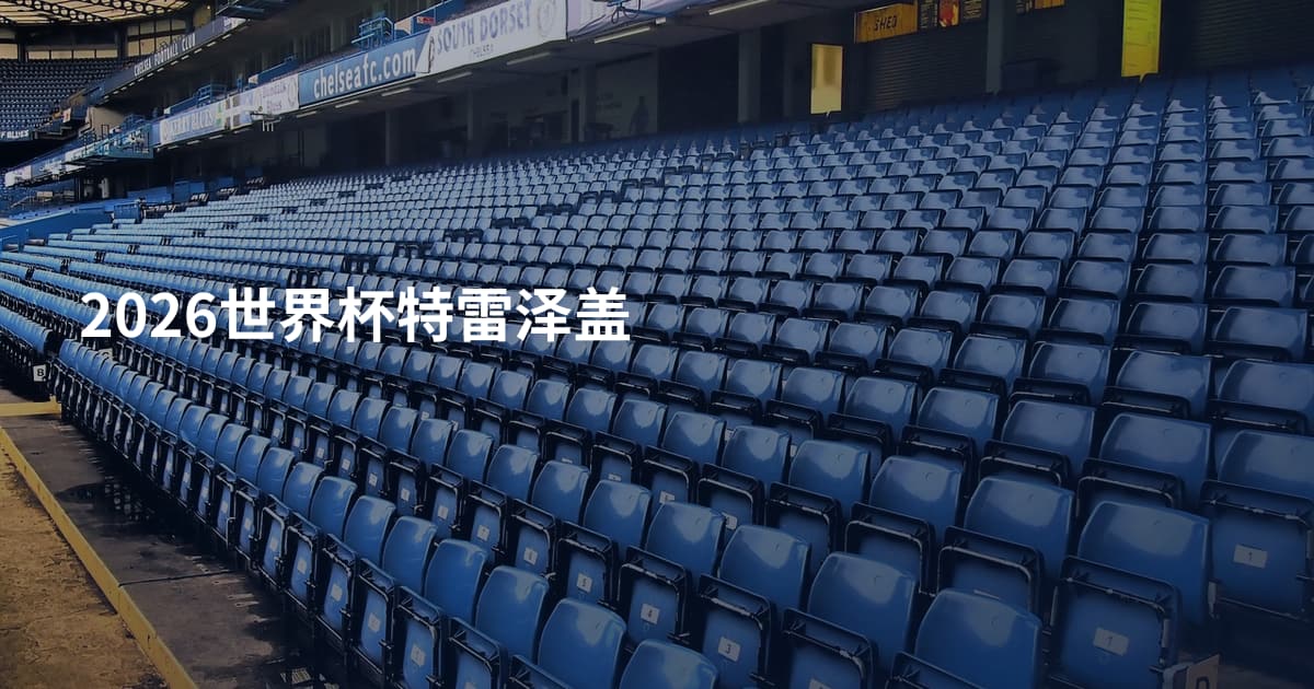2026世界杯特雷泽盖