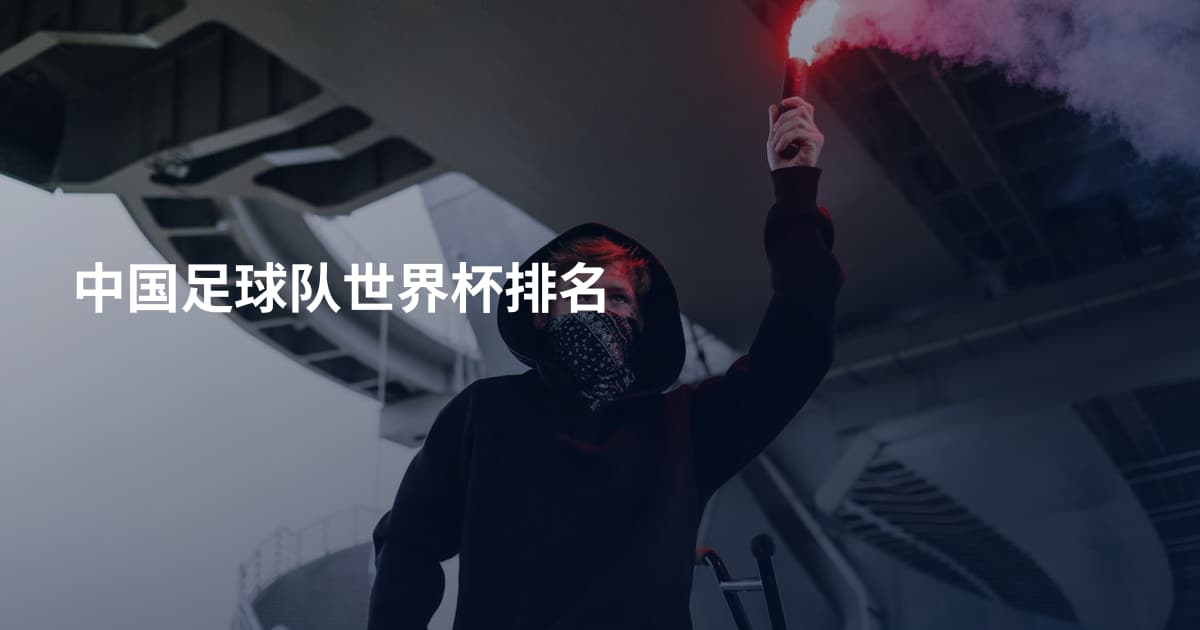 中国足球队世界杯排名