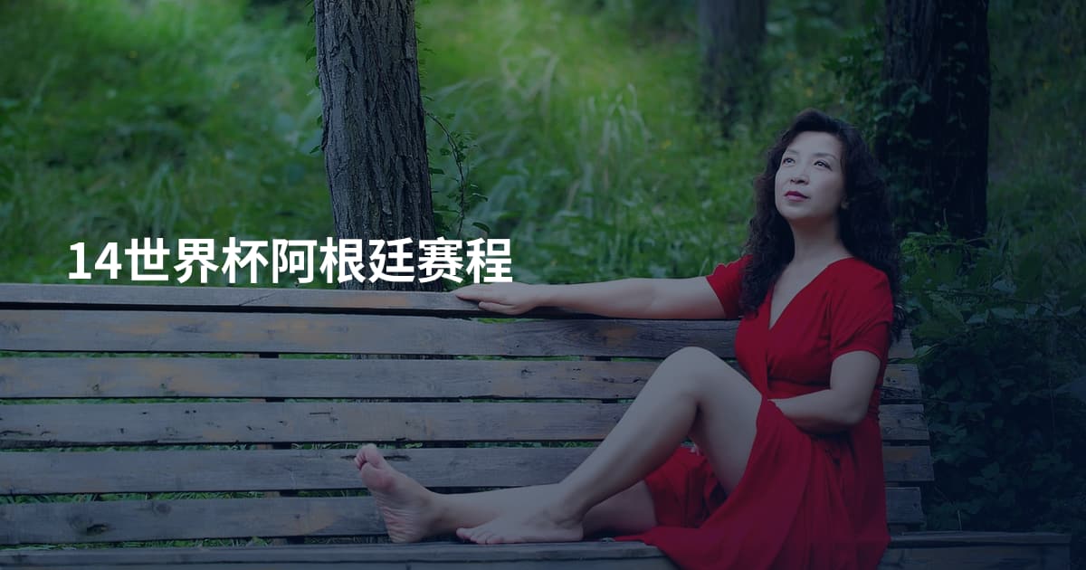 14世界杯阿根廷赛程