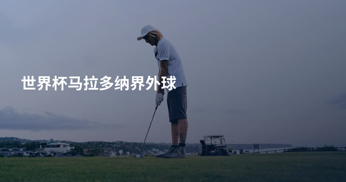 世界杯马拉多纳界外球