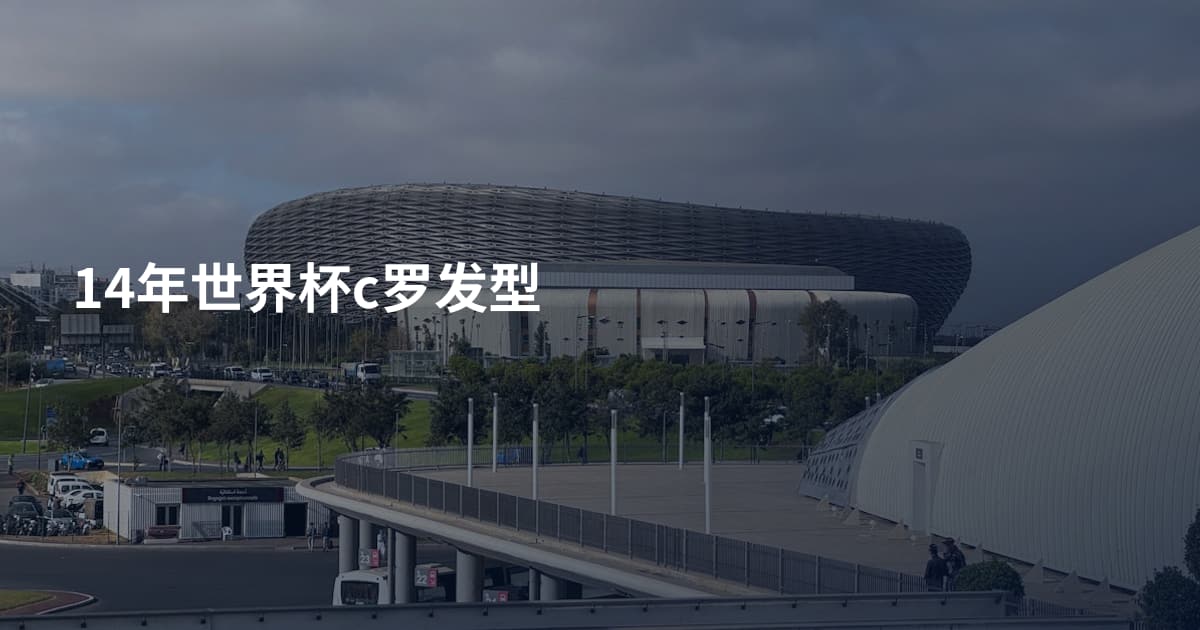 14年世界杯c罗发型
