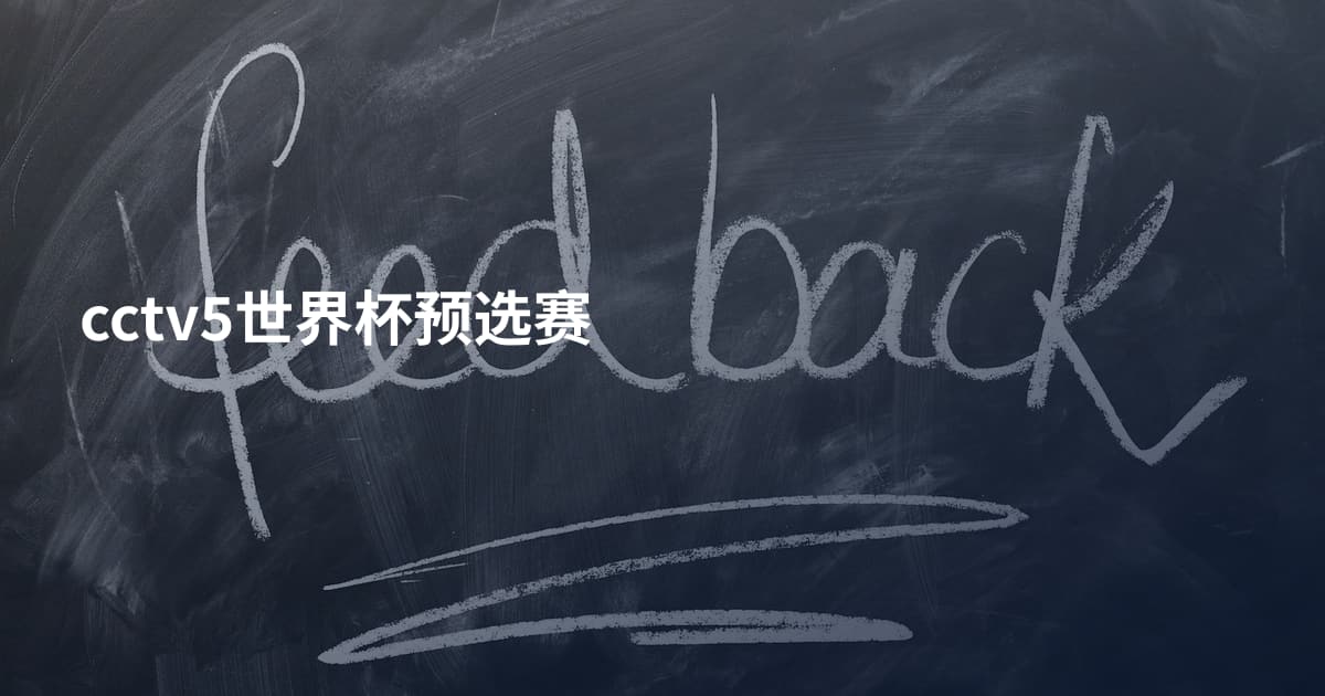 cctv5世界杯预选赛