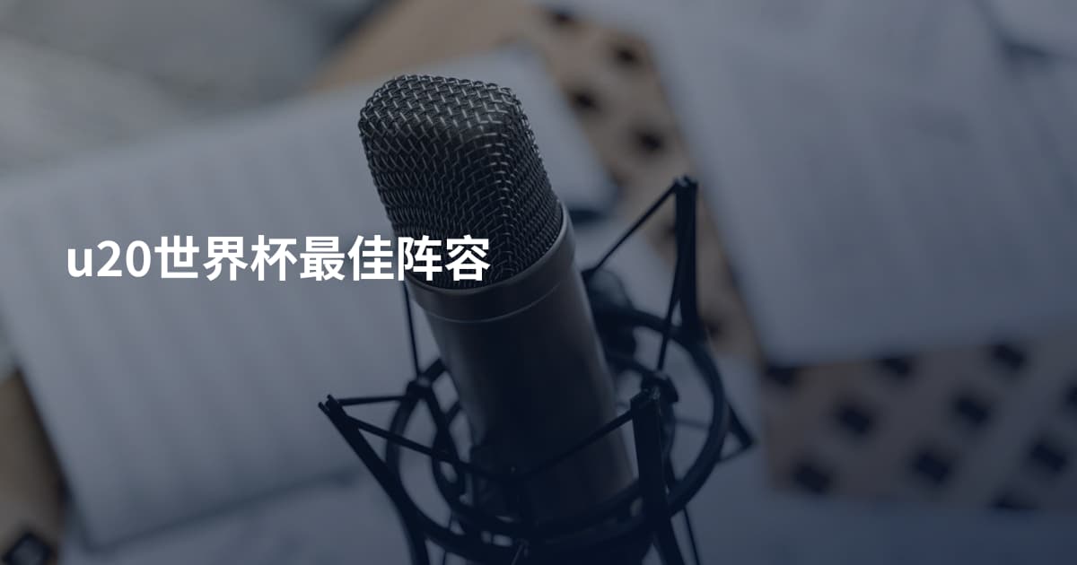 u20世界杯最佳阵容