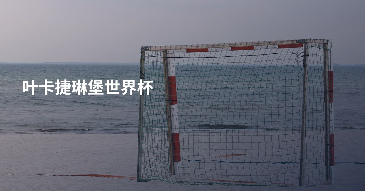叶卡捷琳堡世界杯