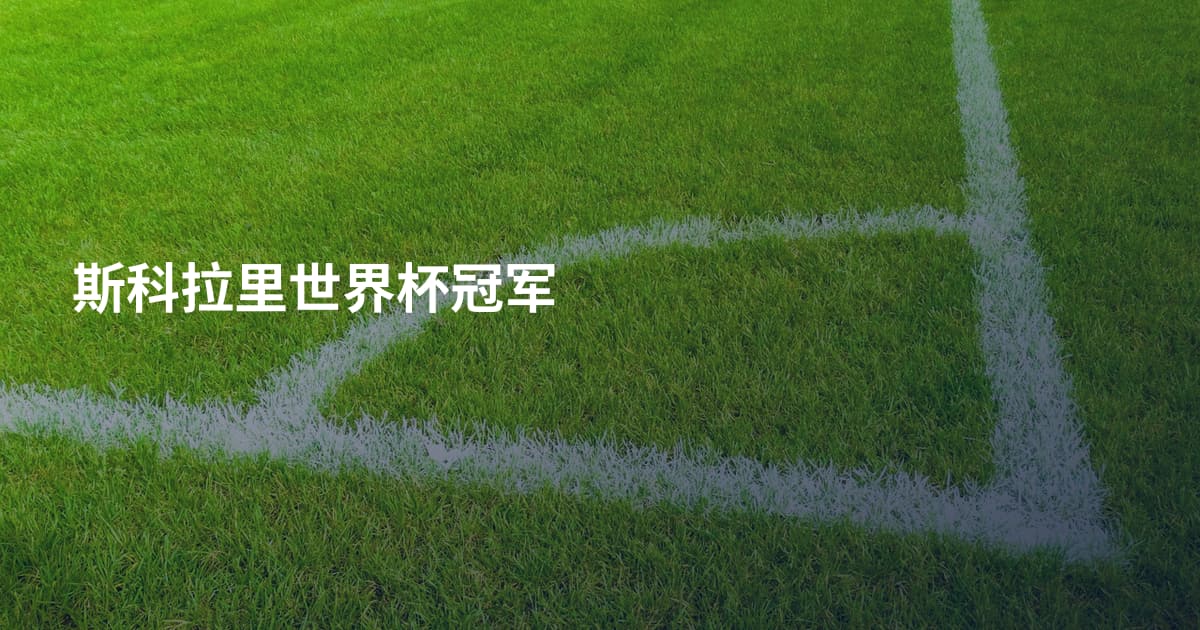 斯科拉里世界杯冠军