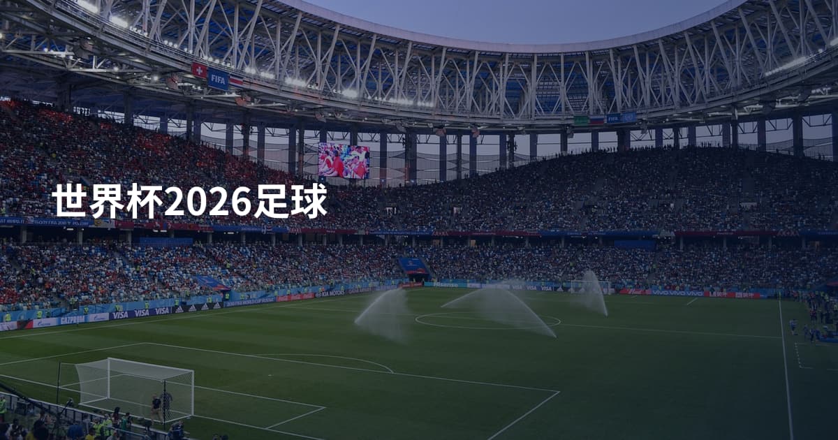 世界杯2026足球