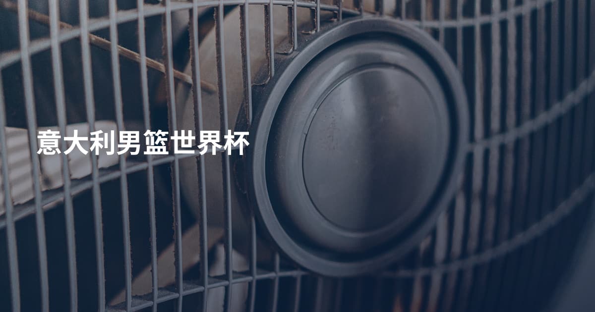 意大利男篮世界杯