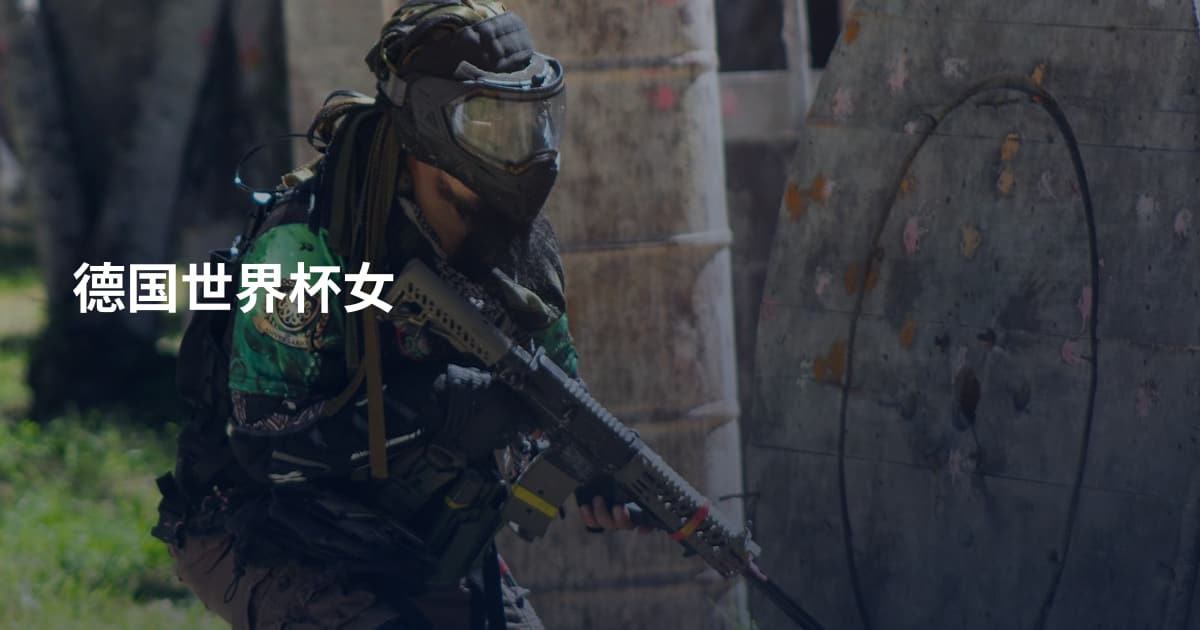 德国世界杯女