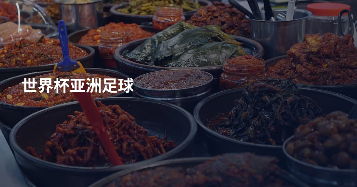世界杯亚洲足球