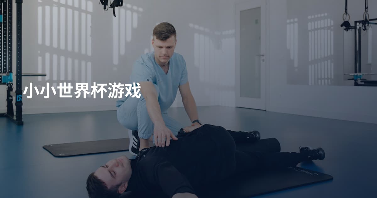 小小世界杯游戏