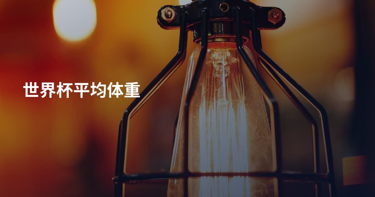世界杯平均体重