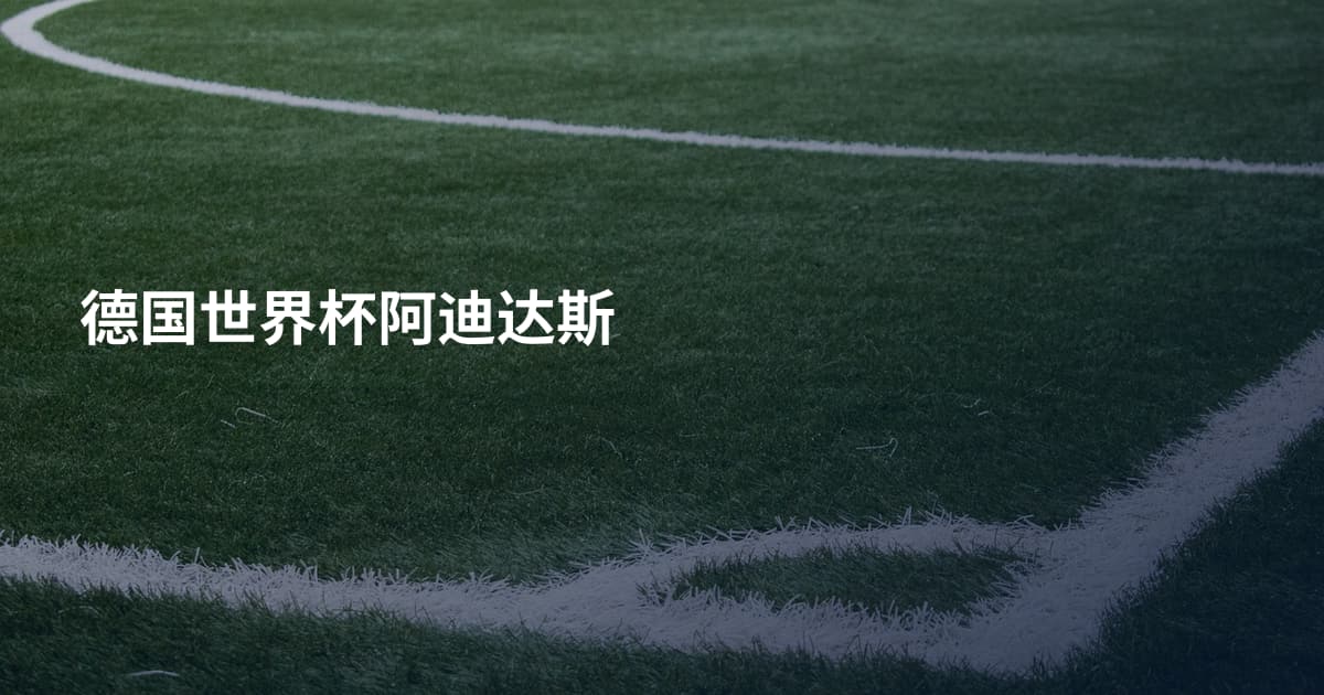 德国世界杯阿迪达斯