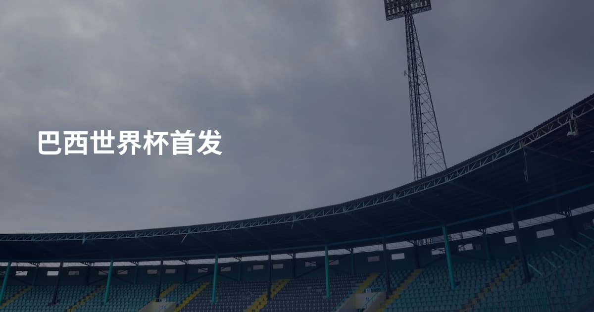 巴西世界杯首发