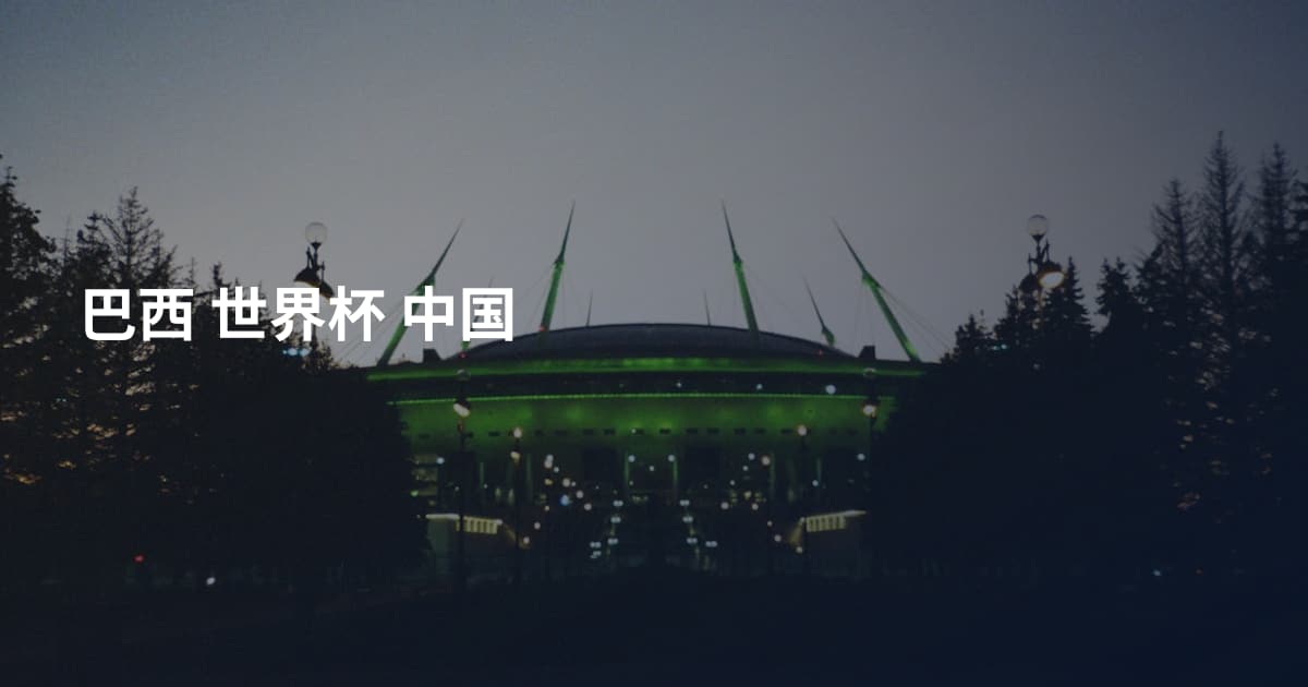 巴西 世界杯 中国