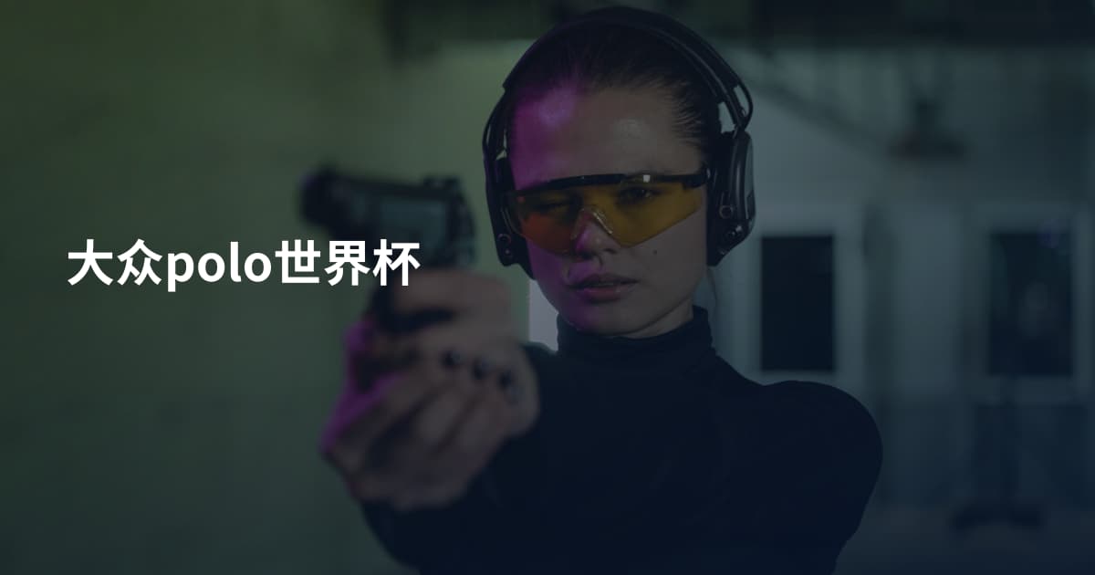 大众polo世界杯