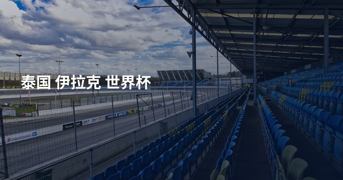 泰国 伊拉克 世界杯