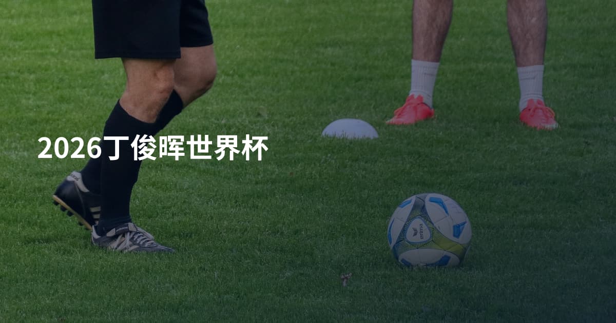 2026丁俊晖世界杯