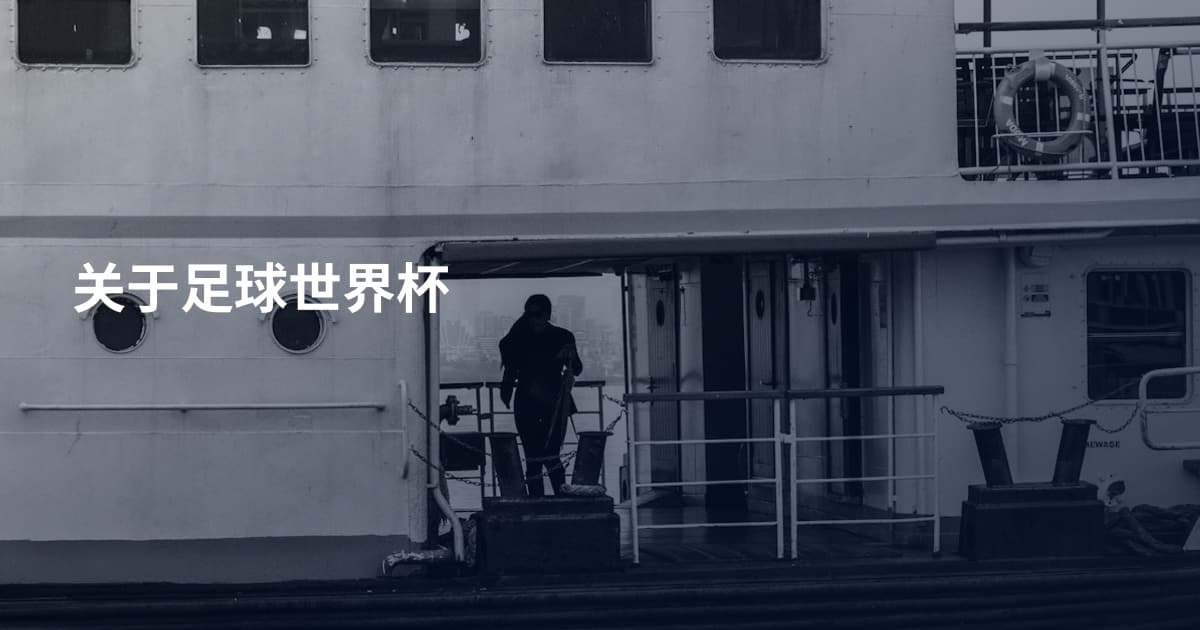 关于足球世界杯