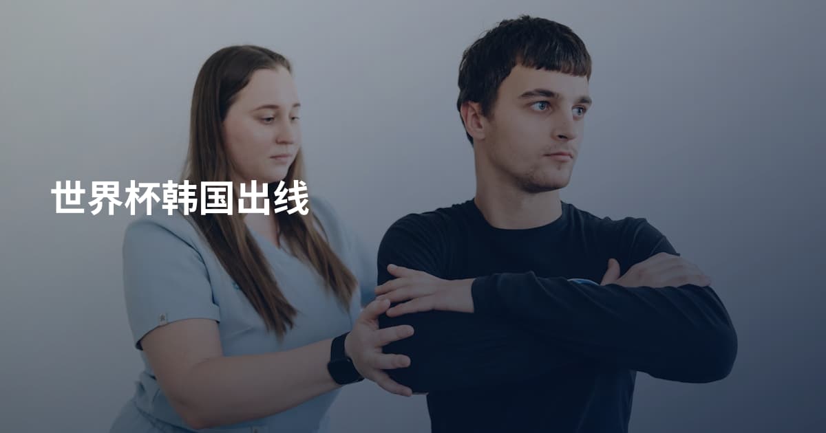 世界杯韩国出线