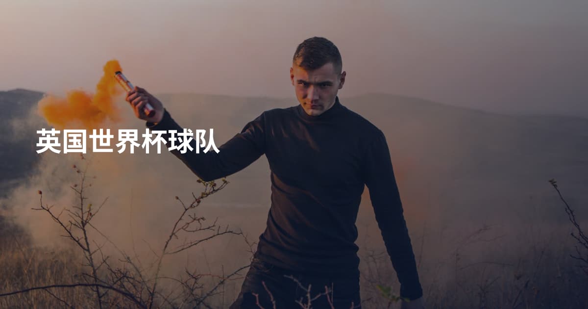 英国世界杯球队