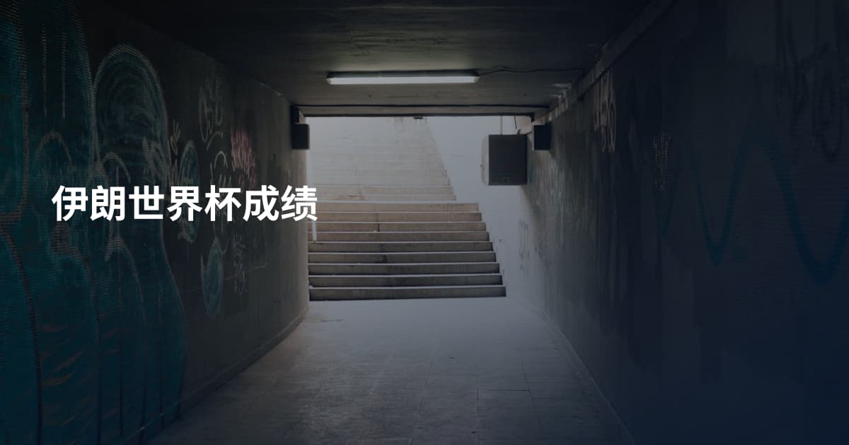 伊朗世界杯成绩