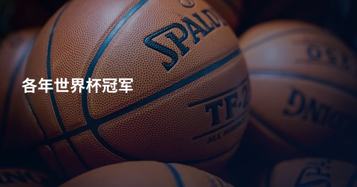 各年世界杯冠军