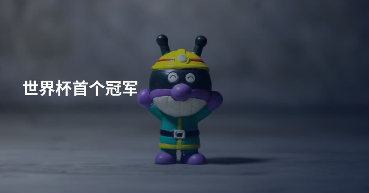 世界杯首个冠军
