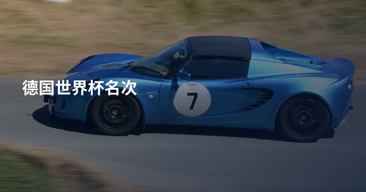 德国世界杯名次