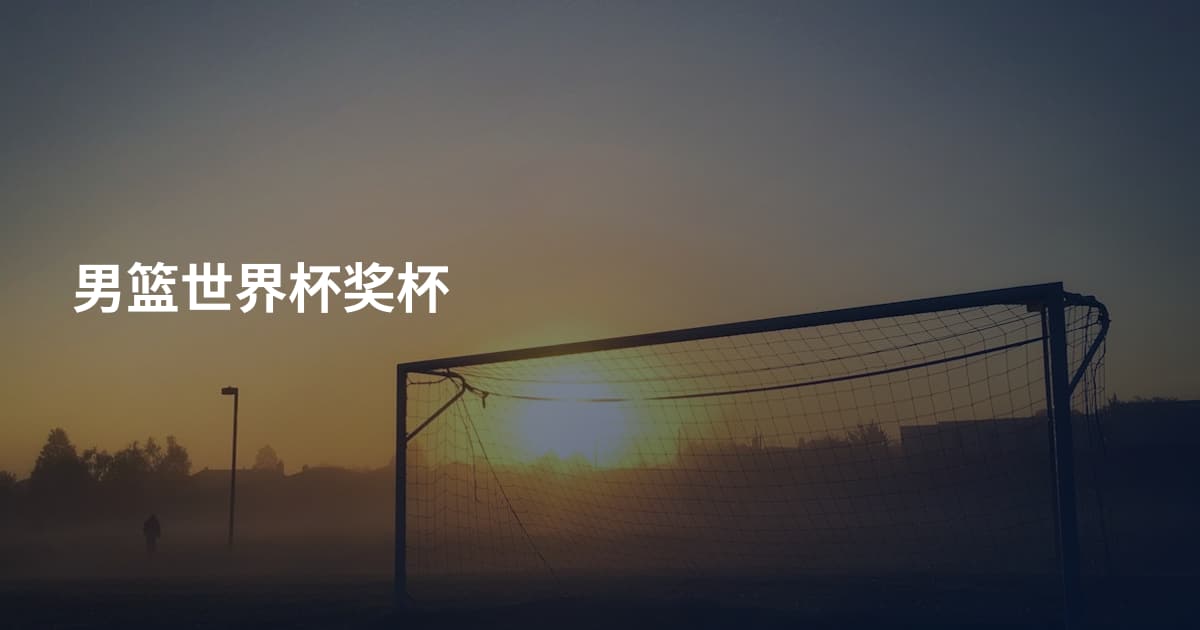 男篮世界杯奖杯