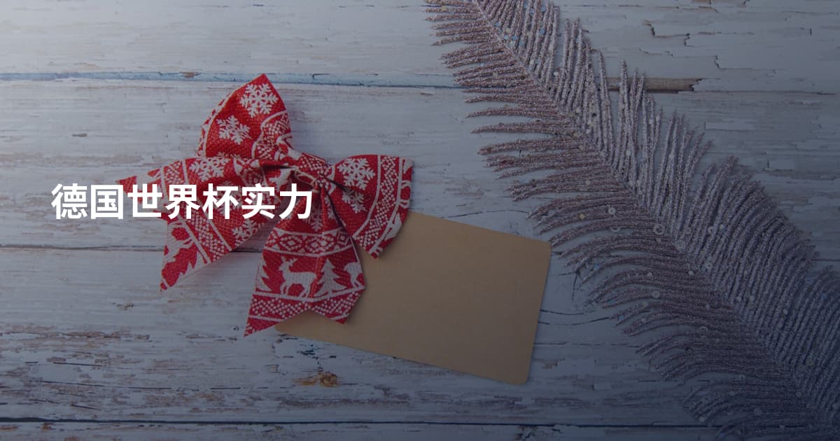 德国世界杯实力