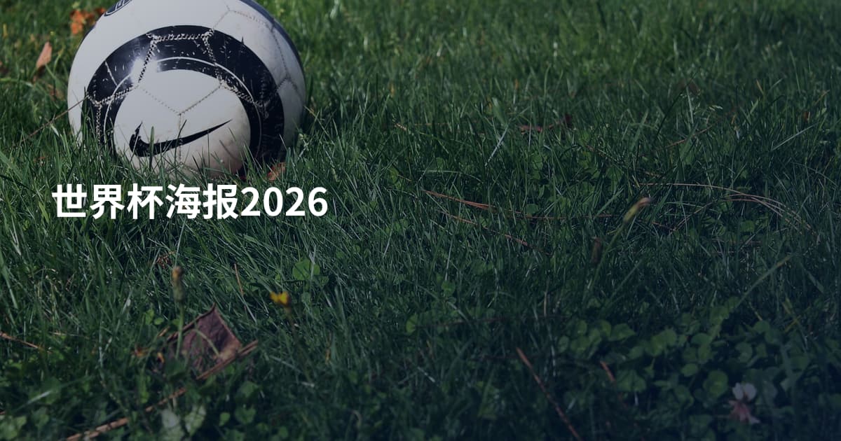 世界杯海报2026