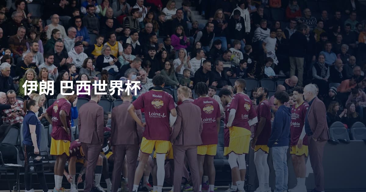 伊朗 巴西世界杯