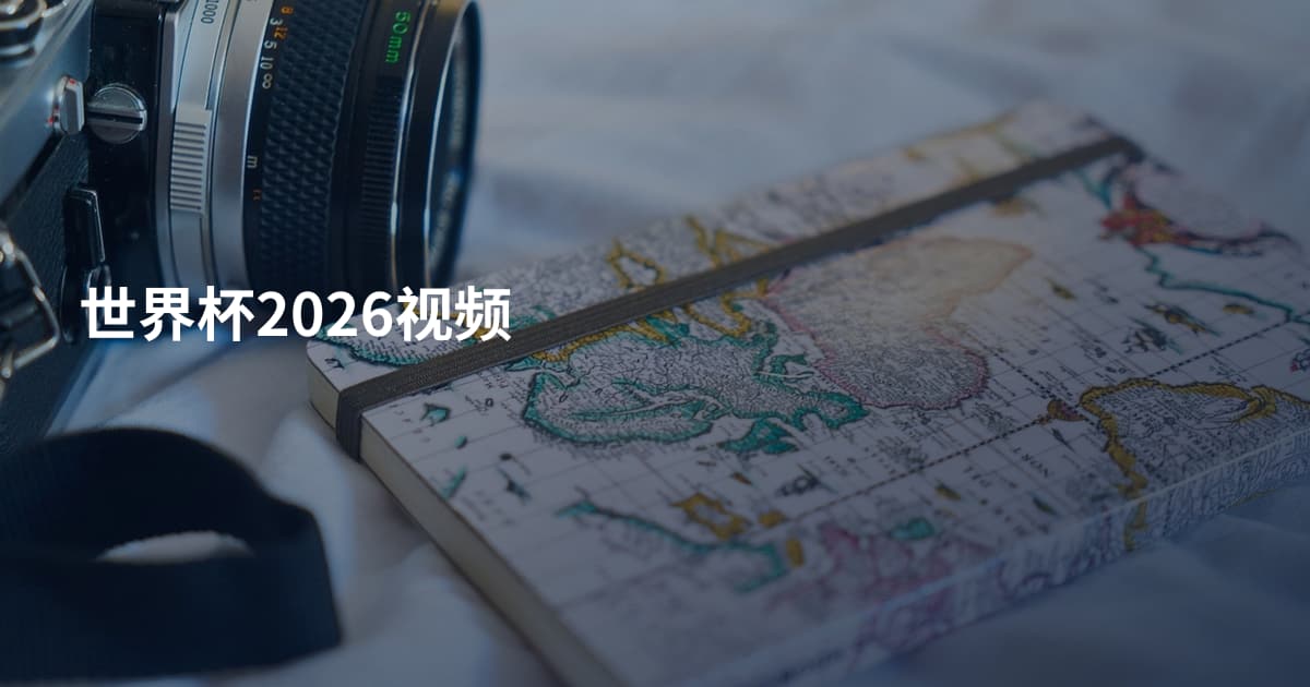 世界杯2026视频