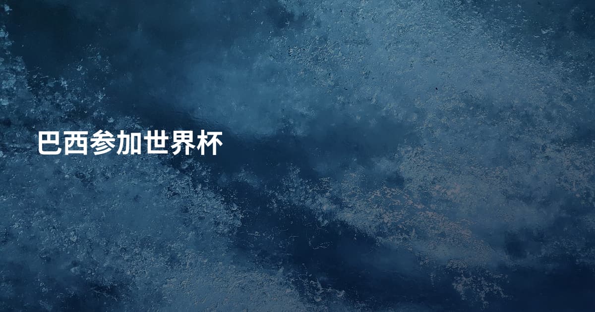 巴西参加世界杯