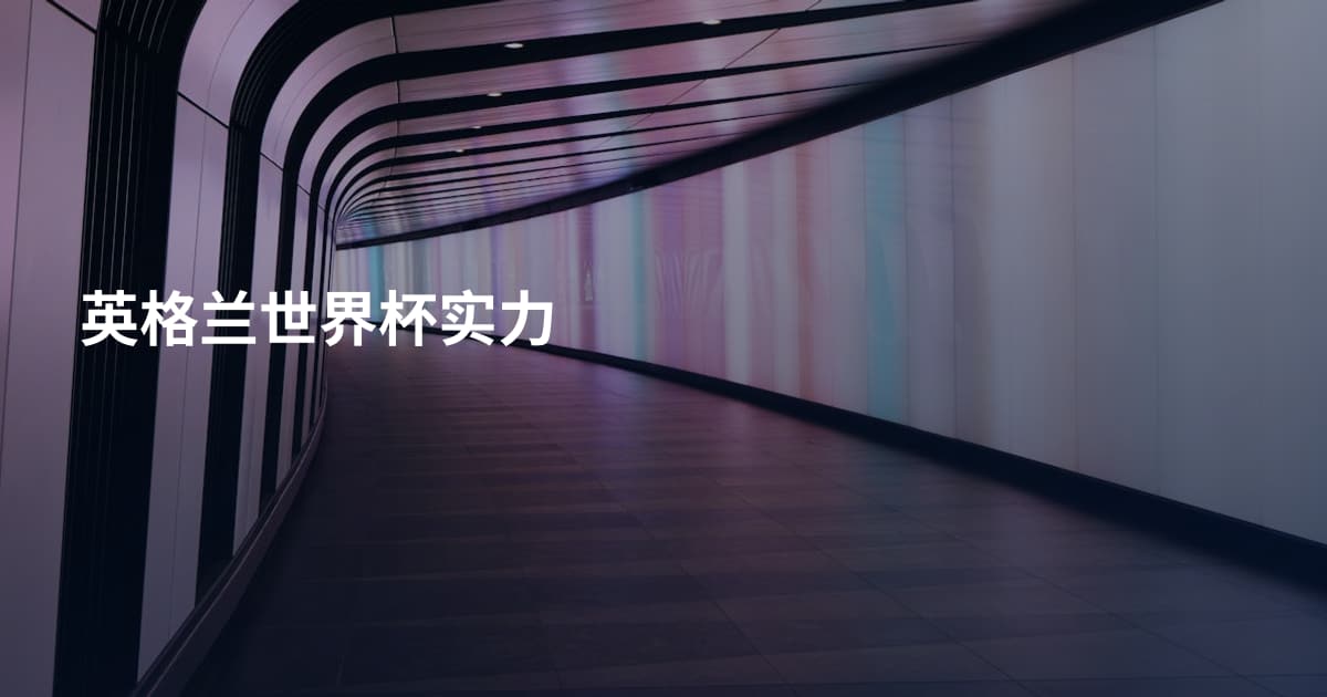 英格兰世界杯实力