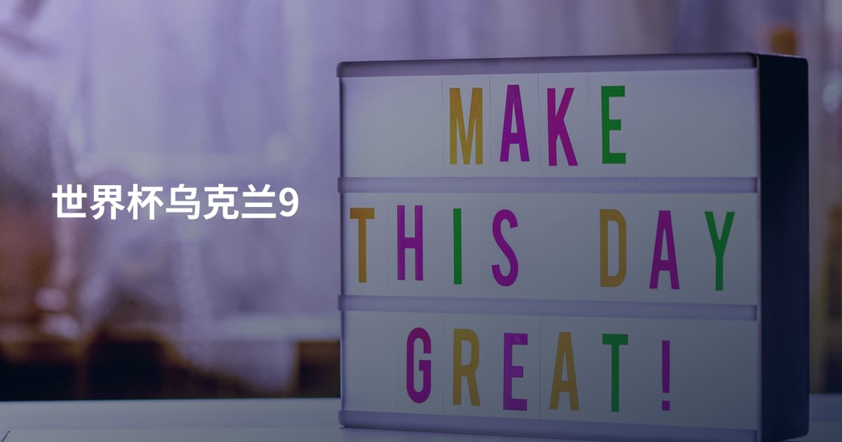 世界杯乌克兰9